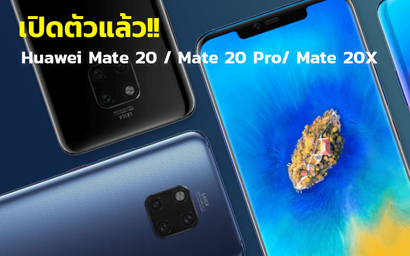 ส่องฟีเจอร์เด่น Huawei Mate 20 , Mate 20 Pro และ Mate 20X  พร้อมราคาทางการวางขายในไทย