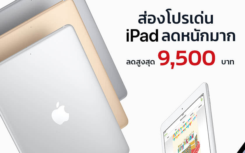 ส่องโปรเด่น iPad ลดหนักมาก ลดสูงสุด 9,500 บาท