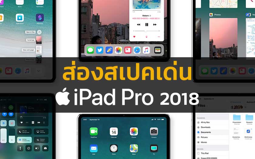 ขายแล้วจ้า! New iPad Pro 2018 แท็บเล็ตที่แรงที่สุดในโลก อัพสเปคใหม่ไวกว่าเดิม 1000 เท่า!! เริ่มต้น 28,900 บาท