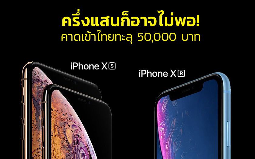 เปิดจองแล้ว iPhone XS , iPhone XS Max และ iPhone XR เริ่มต้น 29,900 บาท