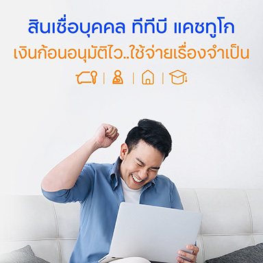 ราคา สินเชื่อบุคคล ทีทีบี แคชทูโก สำหรับพนักงานประจำรายได้ 20,000 บาทขึ้นไป และ เจ้าของกิจการรายได้ 30,000 บาทขึ้นไป รับวงเงินกู้สูงสุด 1.5 - 5 เท่าของรายได้ ผ่อนสูงสุด 60 เดือน